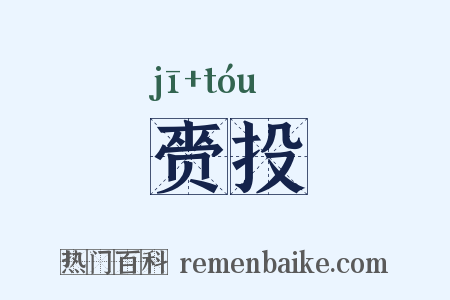 赍投是什么意思的图片